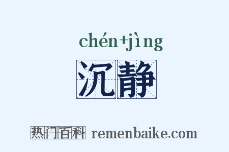 沉静是什么意思的图片